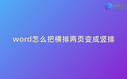 word怎么把横排两页变成竖排