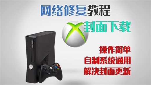 xbox360网络连接修复教程(极光系统下载封面)