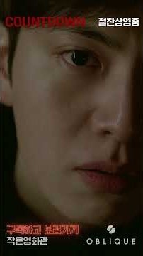 〈카운트다운〉 예고편 공개 | 지금 OBLIQUE에서 상영 중