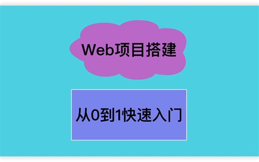 前端-web项目搭建-从0到1快速入门
