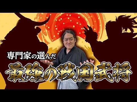 歴史の専門家たちが選んだ『最強の戦国武将』は誰？【英雄たちの選択】