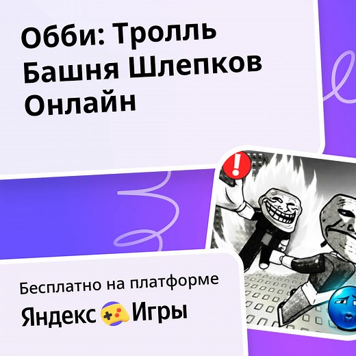 Обби: Тролль Башня Шлепков Онлайн - играть онлайн бесплатно на сервисе Яндекс Игры