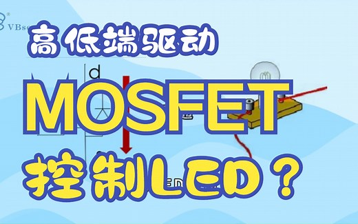 驱动电路中，NMOS和PMOS谁更胜一筹？