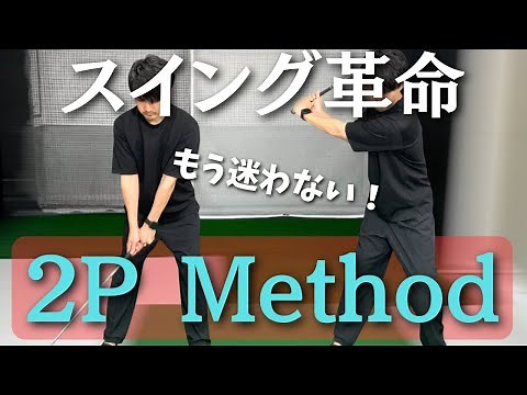 【もう迷わない】ゴルフスイングが劇的に安定する2ポイントメソッド徹底解説！