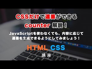 CSSだけで連番を表示させることができる、「counter」紹介！JavaScriptを使わなくても、連番で表示できるようにしてみましょう！