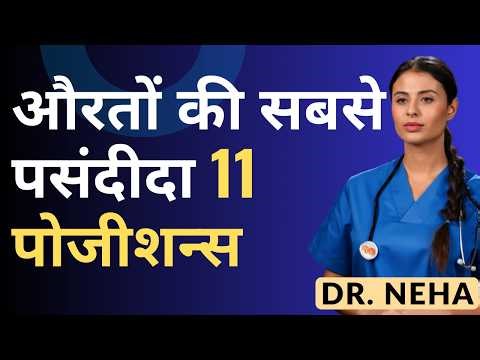 औरतों की सबसे पसंदीदा 11 पोजीशन्स | Men's Health (Dr Neha)