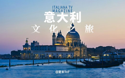 【纪录片】《意大利文化之旅》全2集 中文字幕 国配【高码超清】