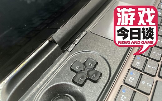 试玩GPD WIN MAX体验报告 游戏今日谈20200526