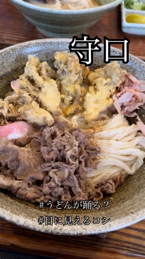 滝井にある踊るうどん 本店。 コシの強い手打ちうどんに、ぶっかけでシンプルに。 そのままでも成立するけど、温玉を崩すと一気に表情が変わる。 さらに舞茸天の香ばしさと、肉の甘み。 最後にレモンで締めて、最後まで飽きずにいける一杯。 またこのコシを食べに来たくなる。 ーーーーーーーーーーーーーー 【踊るうどん 滝井本店】 🏠 大阪府守口市紅屋町６−７ ⏰11:00-15:00/17:30-21:30 日曜定休 🚶滝井駅徒歩1分 📞06-6996-3007 ーーーーーーーーーーーーーー #踊るうどん #守口グルメ #滝井グルメ #大阪うどん #守口うどん