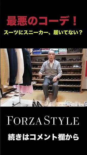 【最悪のコーデ】スーツにスニーカーを合わせるな！！！ #forzastyle #shorts #ユキちゃんのひとりごと #メンズファッション #スニーカー