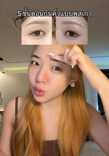 ทำคิ้วเองง่ายๆ ตามแบบสาวเกาหลี