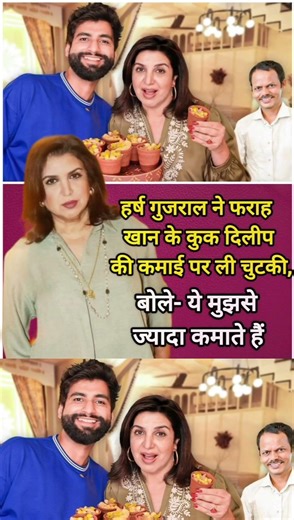 हर्ष गुजराल ने फराह खान के कुक दिलीप की कमाई पर ली चुटकी,बोले- ये मुझसे ज्यादा कमाते हैं 👍