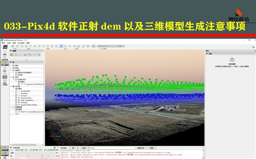 每日一技033-Pix4d软件正射dem以及三维模型生成注意事项