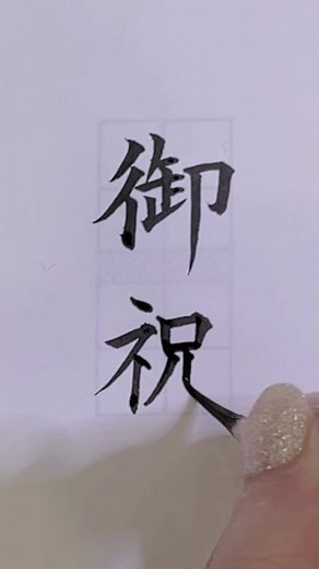 #御祝 #御祝儀袋の書き方 #筆耕 #筆耕士 #書道 #お習字 #ご祝儀袋 #筆ペン #小筆 #琴雪