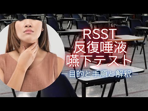 （歯科衛生士学生向け）RSST 反復唾液嚥下テストについて