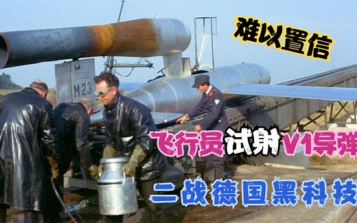 飞行员试射V1导弹，二战德国黑科技，到底是怎样炼成的！