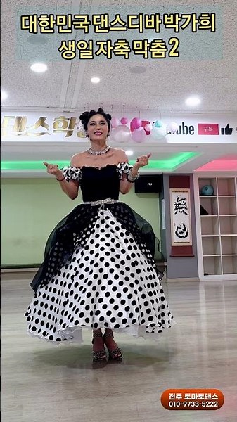 생일 자축 막춤 2 K dance sport