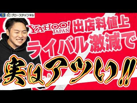 【速報】値上げするも…Yahoo!ショッピングが出店料を値上げするので今後について考察します【ECコンサル】