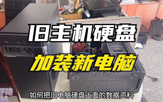 旧电脑硬盘如何转移到新电脑上使用？很简单，分两步，拆和装！