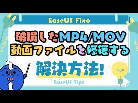 【解決策】破損したMP4/MOV動画ファイルを修復する方法 - EaseUS FIXO