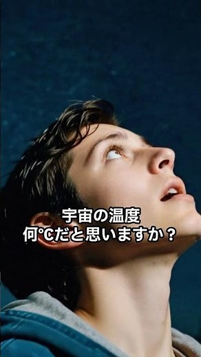 宇宙の温度、知っていますか？ #宇宙 #科学雑学 #宇宙の温度 #ビッグバン #CMB #マイクロ波背景放射 #絶対零度 #science #shorts #宇宙の不思議