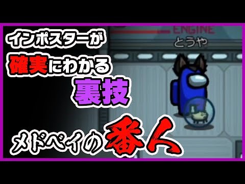 【Among Us】意外と使える新戦術！？インポスターを特定する方法！《アモングアス/アマングアス》