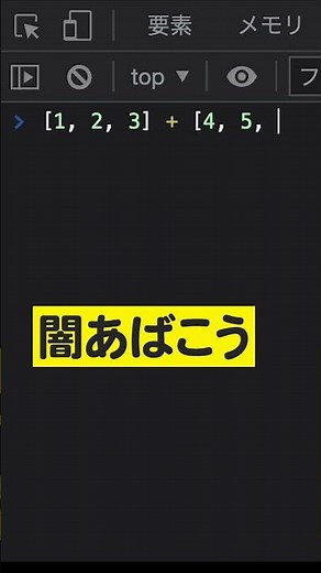 JavaScriptの闇 〜配列編〜