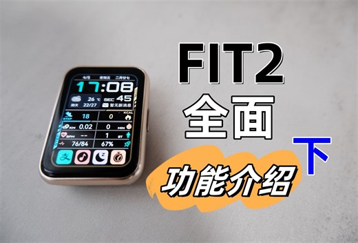 华为FIT2 全面功能介绍（下）