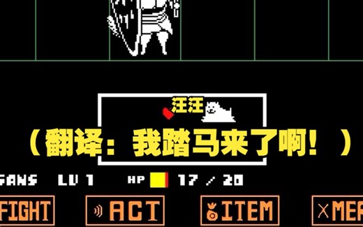 Undertale和平线p3，*一只野生的Toby撞向你（这么可爱的Toby又有什么坏心思呢？）