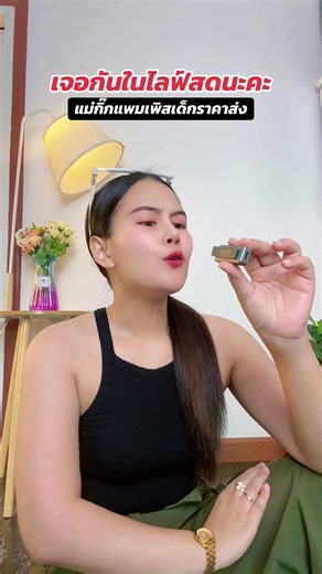 #แม่กิ๊กแพมเพิส