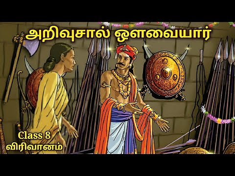 அறிவுசால் ஔவையார் | Class 8 | விரிவானம் | அதியமான் | தொண்டைமான் | இயல் 7 | நெல்லிக்கனி