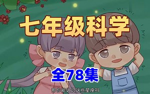 全78集 寒假提前预习【七年级科学下册】2025年最新浙教版七年级科学趣味动画，初一下册科学，初中科学动画