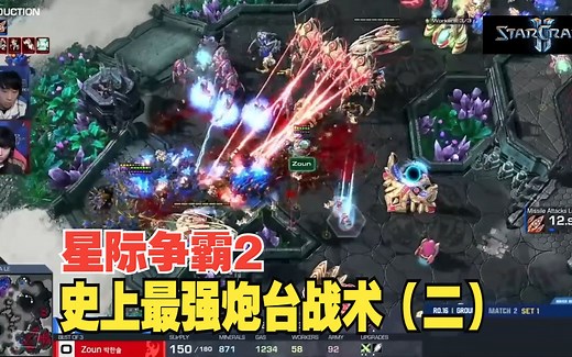 星际争霸2 神族史上最强炮台战术合集（二）