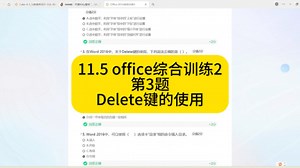 11.5office综合训练2 第3题：在word2016中，关于delete键的使用