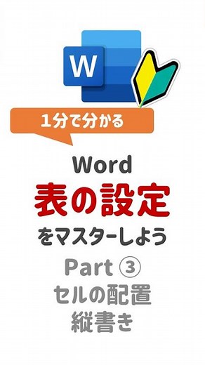Word 表の設定③ #word #ワード #表作成 #文字配置 #縦書き設定 #office #マイクロソフト #初心者向け #効率化 #テクニック