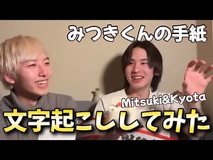 Transcription of Mitsuki-kun's letter [Kyota's birthday live] Oniisan's Love