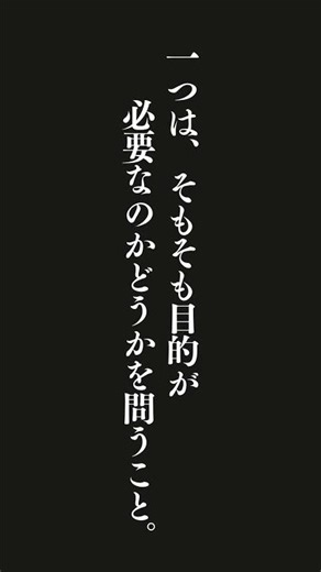 「人生の目的とは？」という問いに対するアプローチは二つある。一つは、そもそも目的が必要なのかどうかを問うこと。もう一つは目的を見つける努力をすることである。
