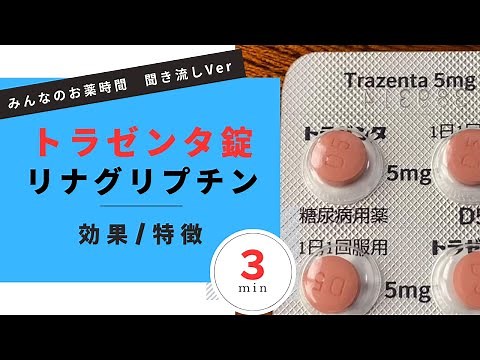 【糖尿病】トラゼンタ錠/リナグリプチンの解説【一般の方向け】【約３分で分かる】【みんなのお薬時間】【聞き流し】