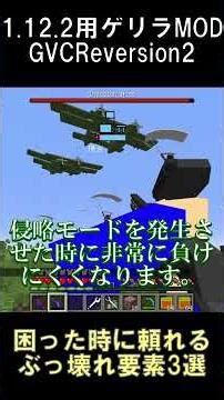 GVCR2で困った時に頼れるぶっ壊れ要素3選【マインクラフト】【ゲリラMOD】【1.12.2】#shorts #マイクラ #minecraft #mod