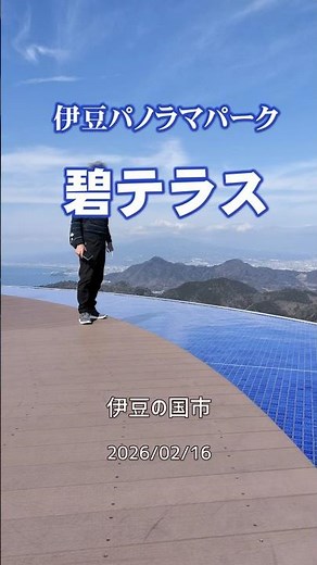 伊豆パノラマパーク＜伊豆の国市＞｜HTC ドライブ観光スポット