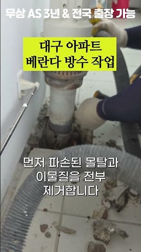 대구 아파트 베란다 방수 대구 우수관 방수 아래층 방수 아래층 누수 피해 원상복구 전문 우수관 실리콘 방수 베란다 아크릴 방수 아파트 베란다 방수 작업 대구 방수 작업 전문업체