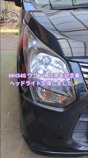 I replaced the headlights on my MH34S Wagon R 20th Anniversary Edition with professionally polish...
