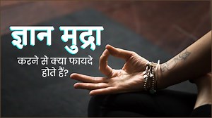 रोज करें ज्ञान मुद्रा का अभ्यास, जानें इसके 5 फायदे और विधि