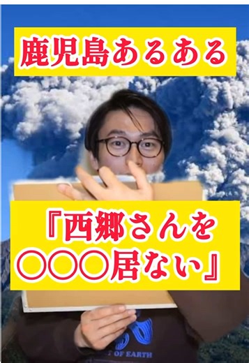 鹿児島あるある『西郷さんを〇〇居ない』#かごしま太郎 #あつまれ鹿児島県民 #鹿児島 #あるある #西郷どん