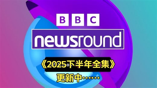 【顶级语料】 ｜BBC Newsround [2025下半年全集]｜更新中……