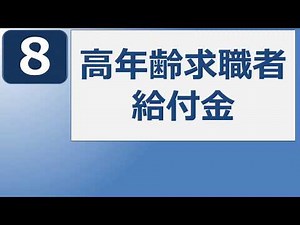 [Social Insurance Labor Consultant 24] Employment Insurance Benefits for Elderly Job Seekers