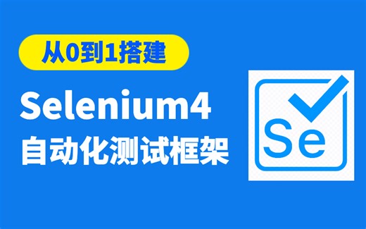Python+Selenium4 Web自动化测试框架(自制非机构)
