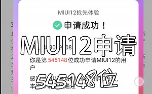 【MIUI12】小米8升级MIUI12参加内测活动(小米8最后的晚餐)