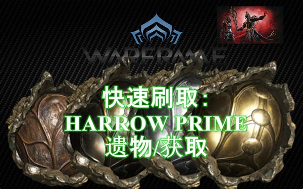 [WARFRAME/星际战甲]: 快速刷取: HARROW PRIME 掉落/遗物指南