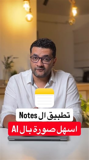 ‎Ahmed Mahmoud | أحمد محمود‎ on Instagram‎: "ازاي تعمل اسهل صورة بالذكاء الاصطناعي من تطبيق Notes iPhone How to create an image with AI at iPhone notes #iphone #iphonetricks #ايفون #iphonetips #ai #notes"‎